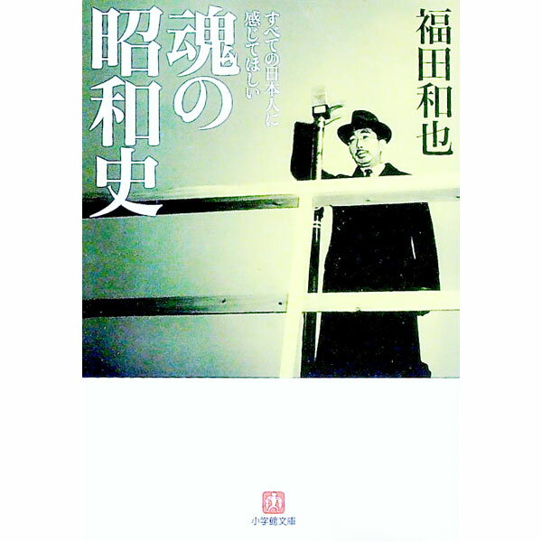 【中古】魂の昭和史 / 福田和也