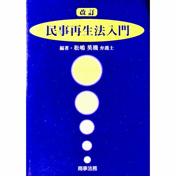 【中古】民事再生法入門 / 松嶋英機 (単行本)