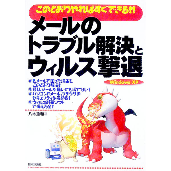 &nbsp;&nbsp;&nbsp; メールのトラブル解決とウィルス撃退 単行本 の詳細 カテゴリ: 中古本 ジャンル: 女性・生活・コンピュータ ホームページ・インターネット 出版社: 技術評論社 レーベル: 作者: 八木重和 カナ: メールノトラブルカイケツトウィルスゲキタイ / ヤギシゲカズ サイズ: 単行本 ISBN: 4774115193 発売日: 2002/08/01 関連商品リンク : 八木重和 技術評論社　