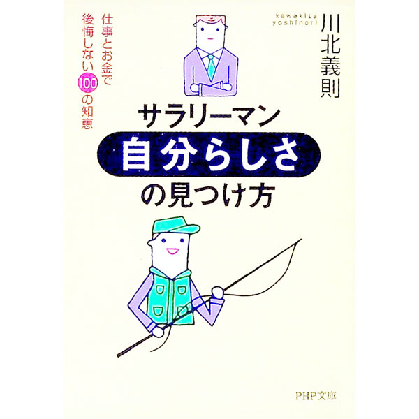Other - 【中古】サラリーマン・「自分らしさ」の見つけ方 / 川北義則 (文庫)