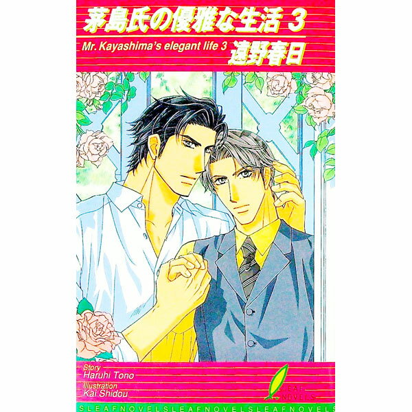 Tokuma Am Chara Library - 【中古】【全品10倍！5/15限定】茅島氏の優雅な生活 3/ 遠野春日 ボーイズラブ小説 (新書)