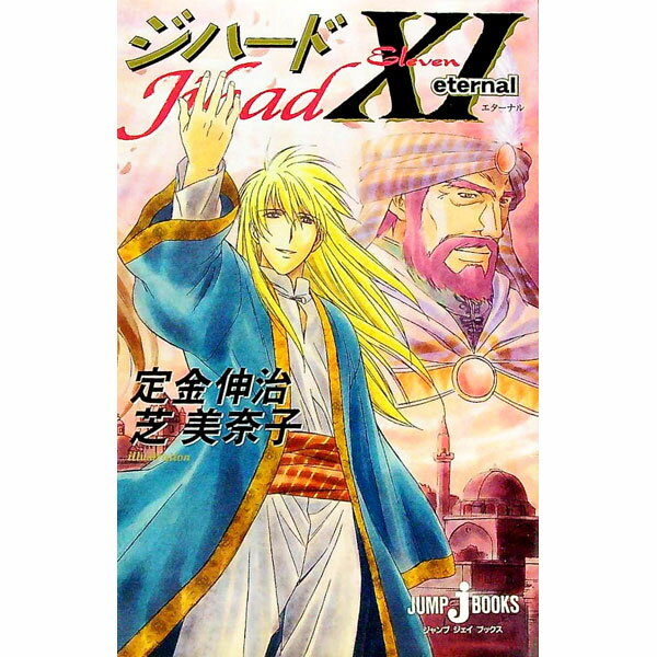 【中古】ジハード(11)−エターナル− / 定金伸治 (単行本)