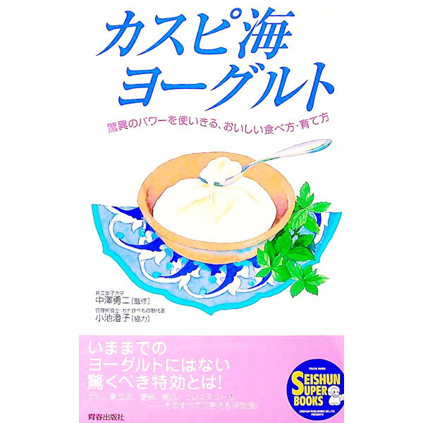 【中古】カスピ海ヨーグルト / 中沢勇二
