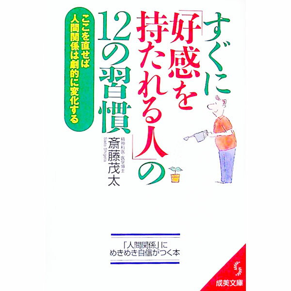 【中古】すぐに「好感を持たれる人」の12の習慣 / 斎藤茂太