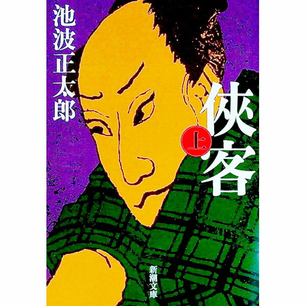 【中古】侠客 上巻/ 池波正太郎 (文庫)