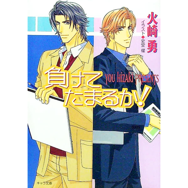 【中古】負けてたまるか！ / 火崎勇 ボーイズラブ小説