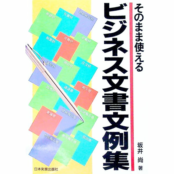 【中古】そのまま使えるビジネス文書文例集 / 坂井尚