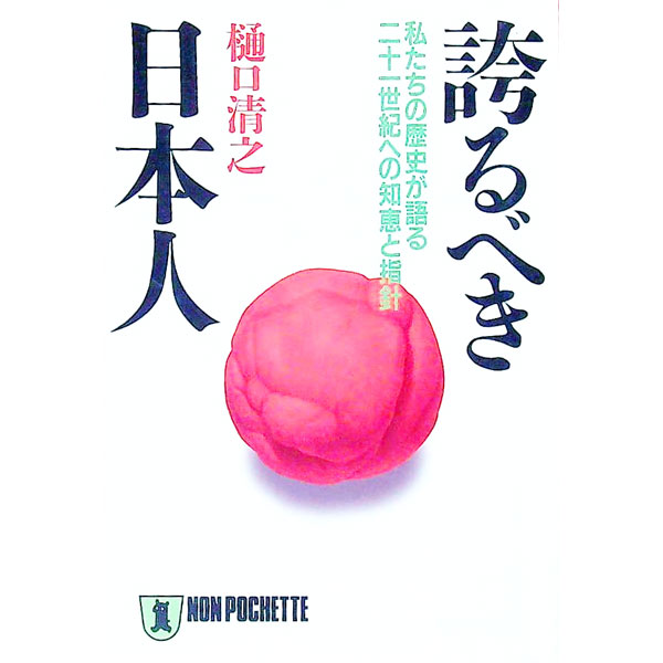 【中古】誇るべき日本人 / 樋口清之