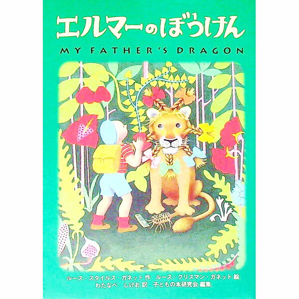 【中古】【全品10倍！5/15限定】エルマーのぼうけん / ルース・スタイルス・ガネット