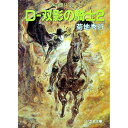 【中古】【全品10倍!11/1限定】吸血鬼ハンター(10)-D-双影の騎士- 2/ 菊地秀行