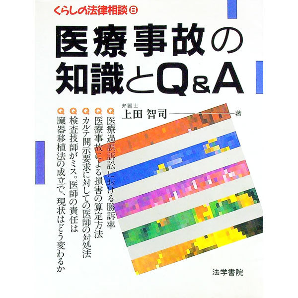 &nbsp;&nbsp;&nbsp; 医療事故の知識とQ＆A 単行本 の詳細 カテゴリ: 中古本 ジャンル: スポーツ・健康・医療 医療 出版社: 法学書院 レーベル: くらしの法律相談 作者: 上田智司 カナ: イリョウジコノチシキトキューアンドエー / ウエダトシノリ サイズ: 単行本 ISBN: 4587211508 発売日: 1997/10/01 関連商品リンク : 上田智司 法学書院 くらしの法律相談