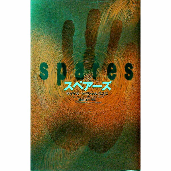 Other - 【中古】スペアーズ / マイケル・マーシャル・スミス
