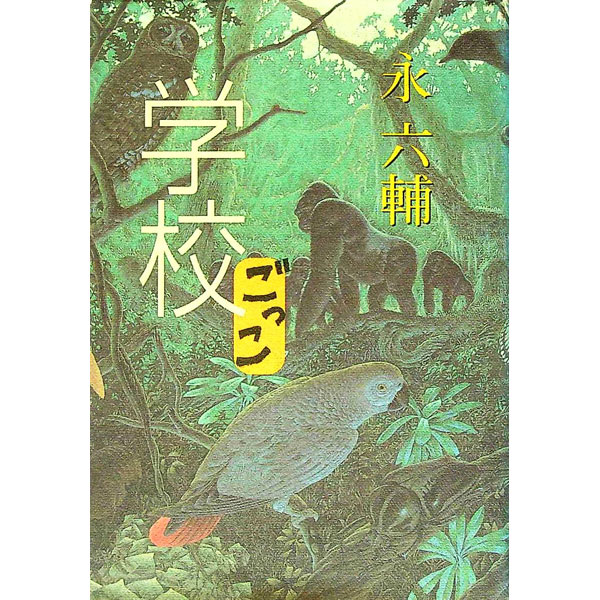 Pocketbooks （Essay） - 【中古】学校ごっこ / 永六輔 (単行本)