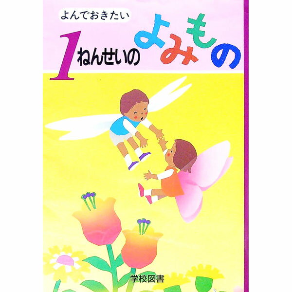 【中古】よんでおきたい1ねんせいのよみもの / 亀村五郎 (単行本)