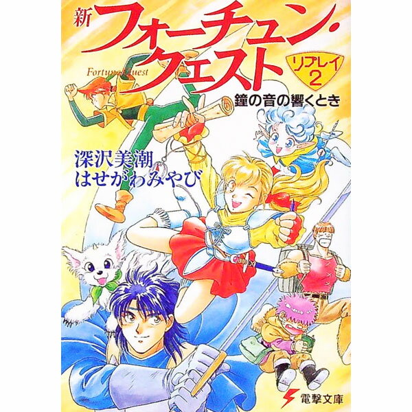 Tokuma Dual Library - 【中古】新フォーチュン・クエストリプレイ(2)−鐘の音の響くとき− / 深沢美潮／はせがわみやび (文庫)