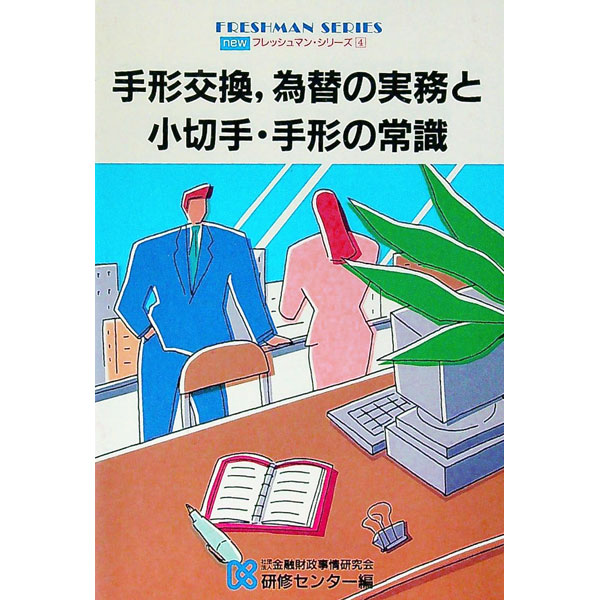 【中古】手形交換，為替の実務と小切手・手形の常識 / 金融財政事情研究会