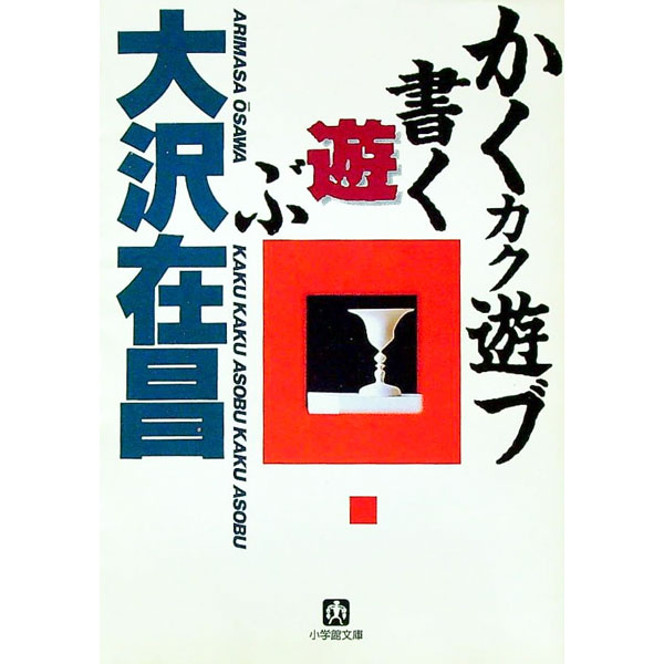&nbsp;&nbsp;&nbsp; かくカク遊ブ、書く遊ぶ 文庫 の詳細 カテゴリ: 中古本 ジャンル: 文芸 エッセイ・対談 出版社: 小学館 レーベル: 小学館文庫 作者: 大沢在昌 カナ: カクカクアソブカクアソブ / オオサワアリ...