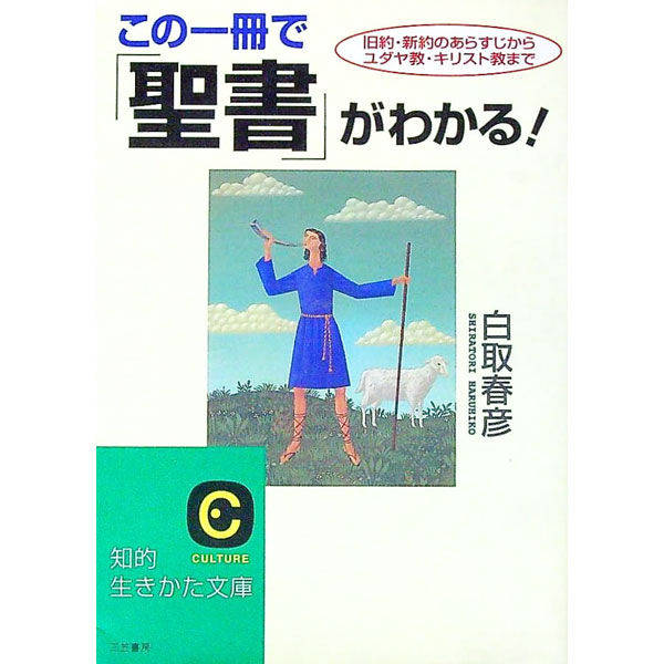 【中古】この一冊で「聖書」がわかる！ / 白取春彦 (文庫)