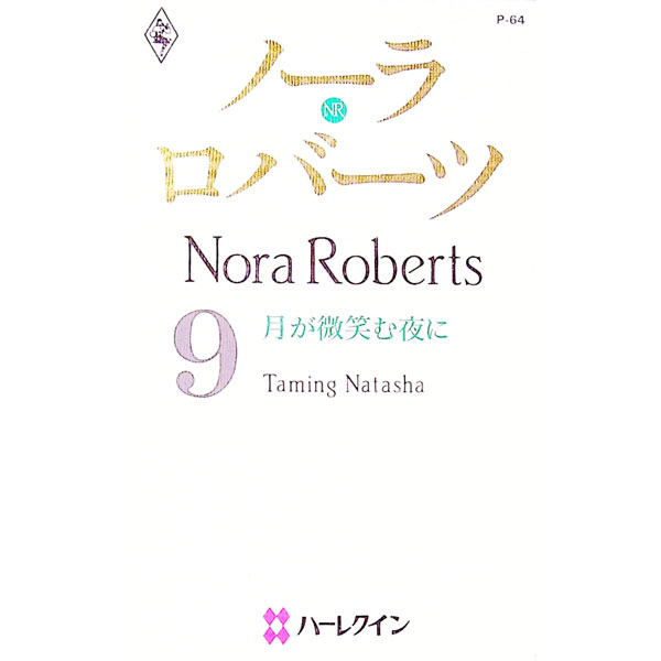 【中古】月が微笑む夜に / ノーラ・ロバーツ