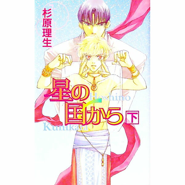 Hakusensha Hanamaru Library - 【中古】星の国から 下/ 杉原理生 ボーイズラブ小説 (新書)