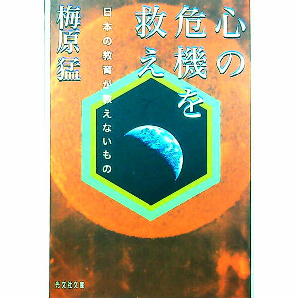 【中古】心の危機を救え / 梅原猛
