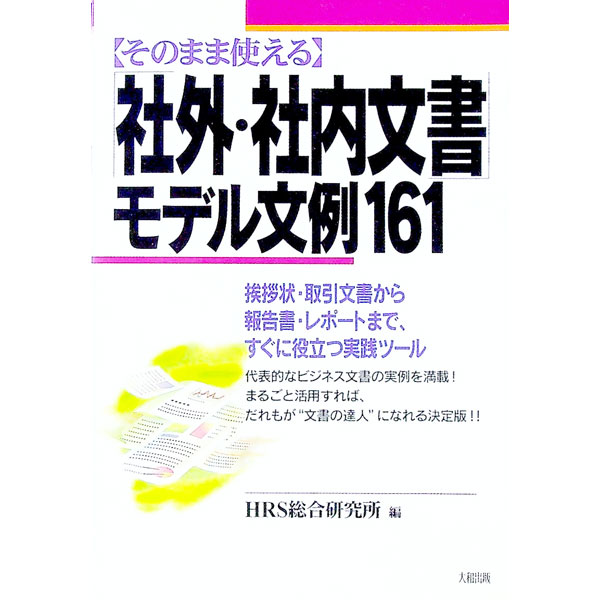 管理 - 【中古】そのまま使える「社外・社内文書」モデル文例161 / HRS総合研究所 (単行本)