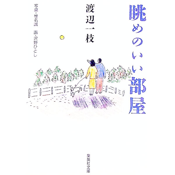【中古】眺めのいい部屋 / 渡辺一枝 (文庫)