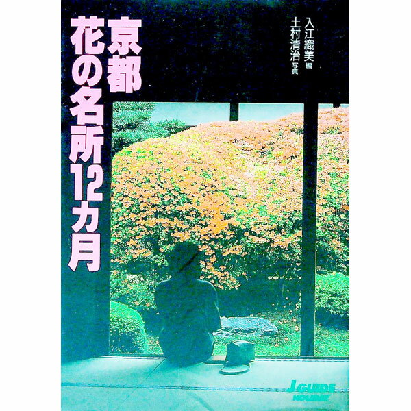 【中古】京都花の名所12カ月 / 入江織美