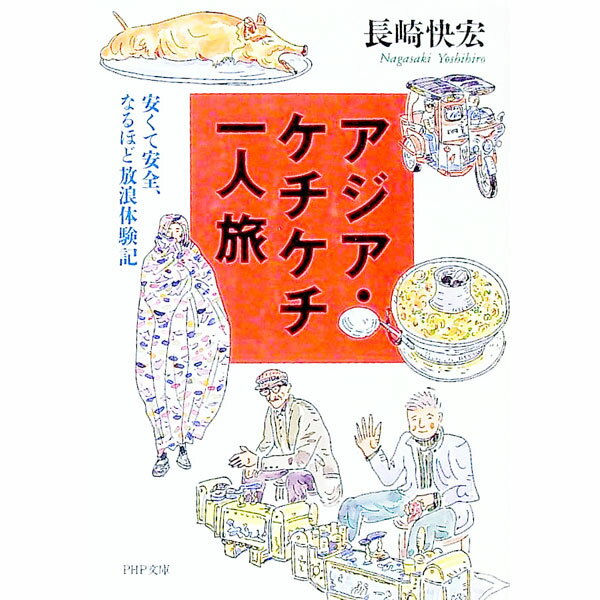 【中古】アジア・ケチケチ一人旅 / 長崎快宏