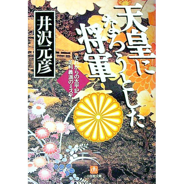 【中古】天皇になろうとした将軍 / 井沢元彦