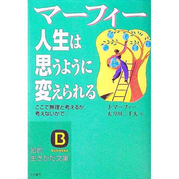 【中古】マーフィー　人生は思うように変えられる / ジョセフ・マーフィー