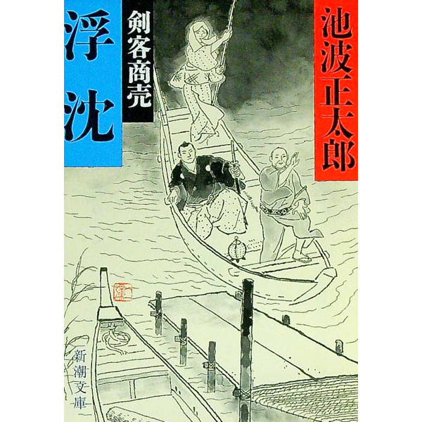 【中古】剣客商売−浮沈−　（剣客商売シリーズ16） / 池波正太郎 (文庫)