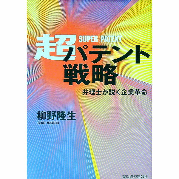 【中古】超パテント戦略 / 柳野隆生