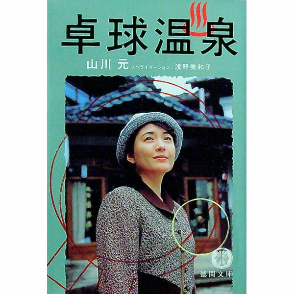【中古】卓球温泉 / 浅野美和子 (文庫)