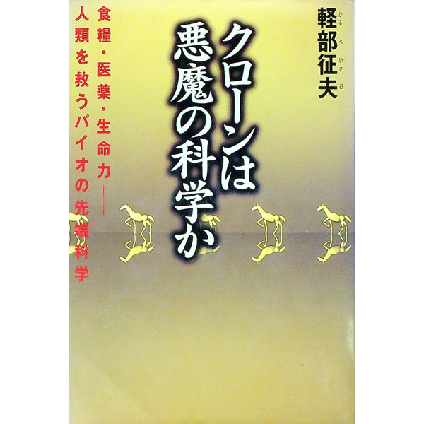 【中古】クローンは悪魔の科学か / 軽部征夫 (単行本)