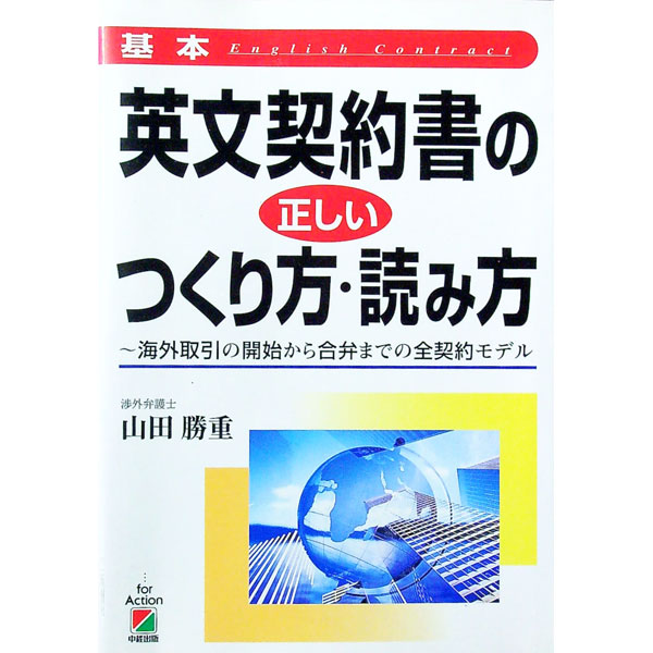 【中古】基本英文契約書の正しいつくり方・読み方 / 山田勝重