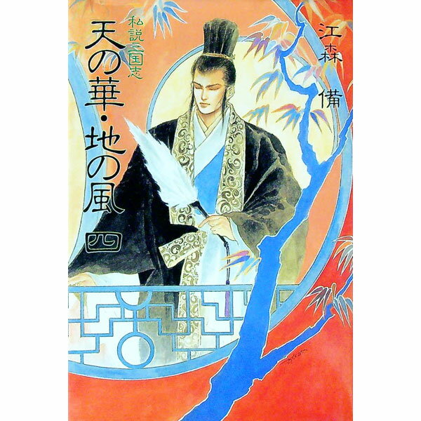 【中古】天の華・地の風 4/ 江森備