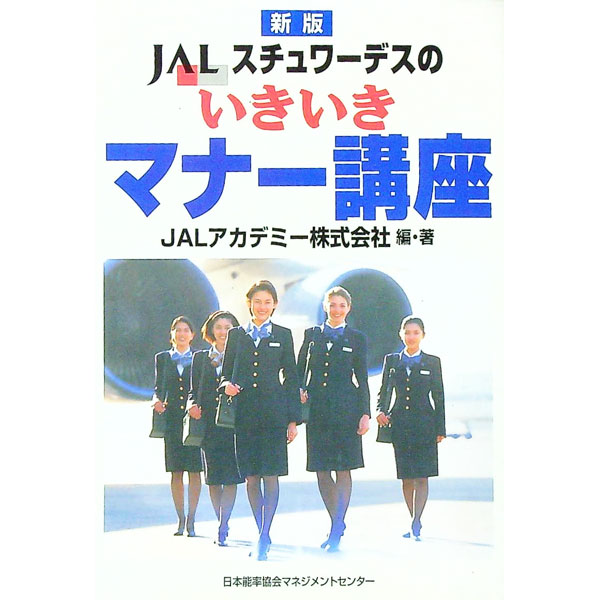 【中古】JALスチュワーデスのいきいきマナー講座 / JALアカデミー