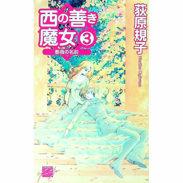 【中古】西の善き魔女 3/ 荻原規子