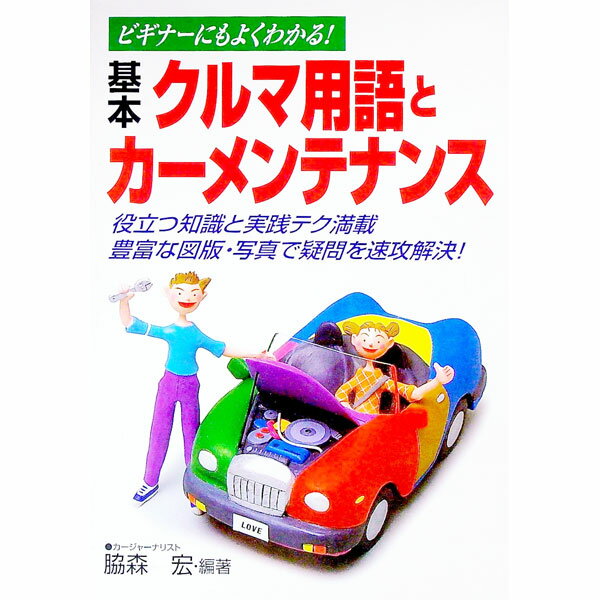 【中古】基本クルマ用語とカーメンテナンス / 脇森宏(3)