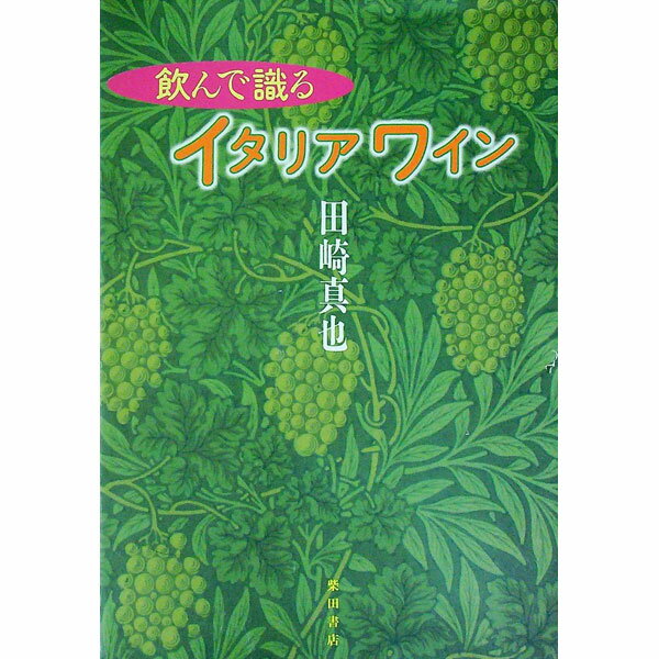 【中古】飲んで識るイ
