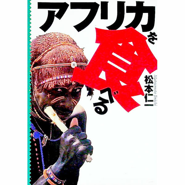 其它 - 【中古】アフリカを食べる / 松本仁一 (文庫)