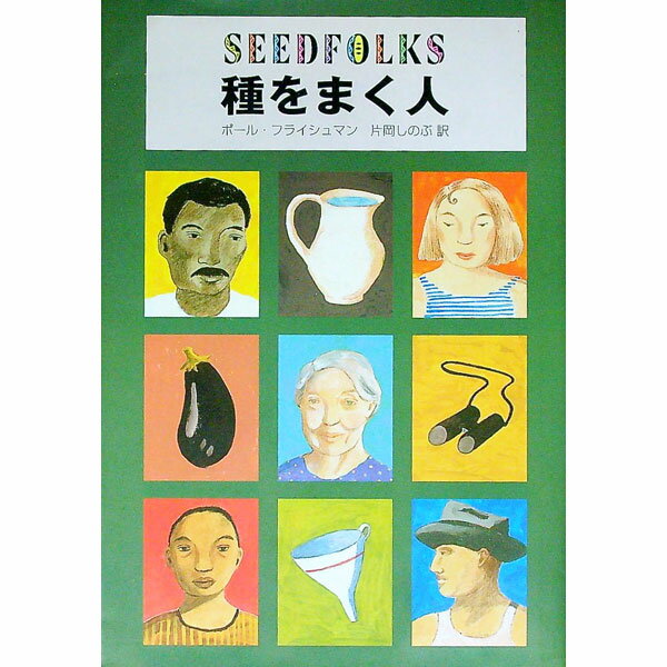 【中古】種をまく人 / ポール フライシュマン (単行本)