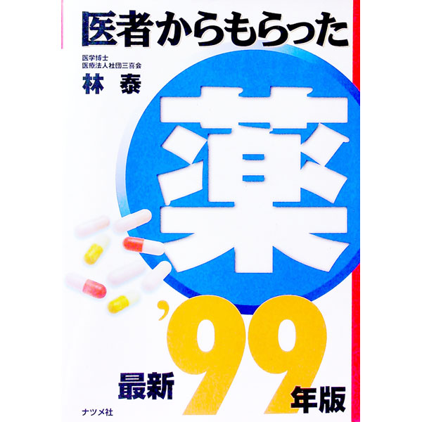 【中古】医者からもらった薬 '99年版/ 林泰