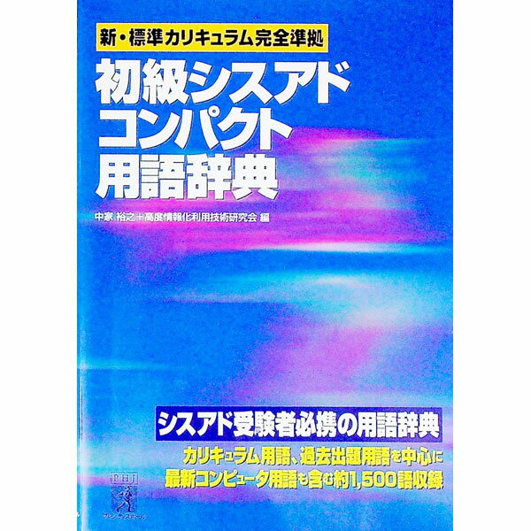 Flash - 【中古】初級シスアドコンパクト用語辞典 / 高度情報化利用技術研究会 (単行本)