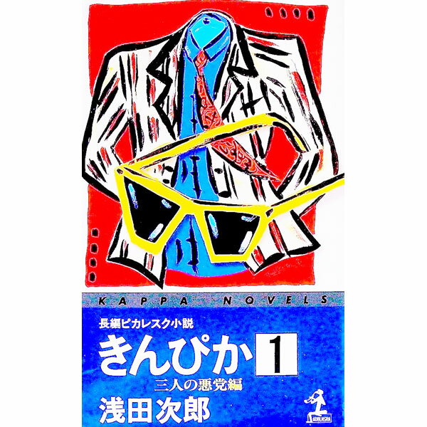 【中古】きんぴか−三人の悪党編−（きんぴかシリーズ1） / 浅田次郎