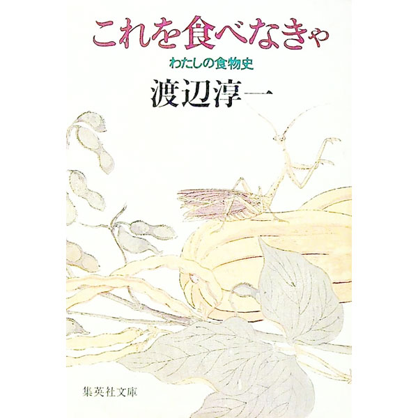 【中古】これを食べなきゃ / 渡辺淳一