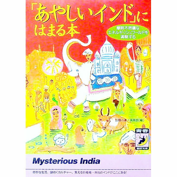 【中古】「あやしいインド」にはまる本 / 話題の達人倶楽部