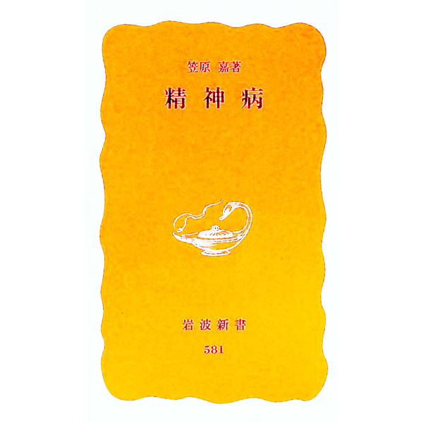 &nbsp;&nbsp;&nbsp; 精神病 新書 の詳細 カテゴリ: 中古本 ジャンル: スポーツ・健康・医療 医療 出版社: 岩波書店 レーベル: 岩波新書　新赤版 作者: 笠原嘉 カナ: セイシンビョウ / カサハラヨミシ サイズ: 新書 ISBN: 4004305810 発売日: 1998/10/01 関連商品リンク : 笠原嘉 岩波書店 岩波新書　新赤版　