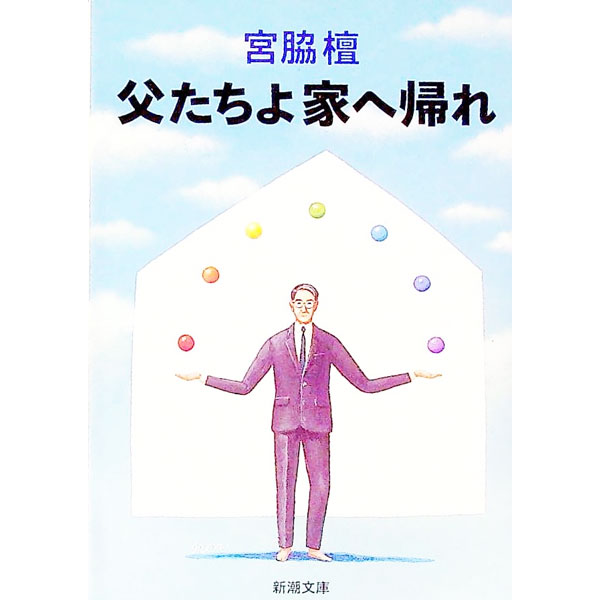 Pocketbooks （Essay） - 【中古】父たちよ家へ帰れ / 宮脇檀 (文庫)